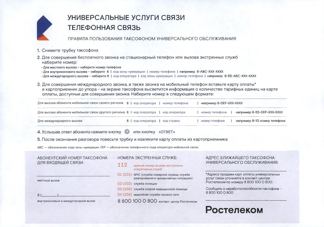 Ростелеком» отменяет плату за все звонки на российские номера с таксофонов  универсальной услуги связи