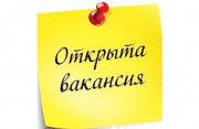 Внимание! Вакансии!