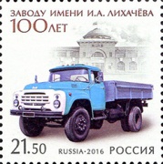 Почта России проводит гашение первого дня марки к 100-летию завода имени И.А. Лихачева