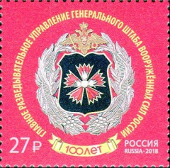 К 100-летию Главного разведывательного управления выпущена почтовая марка