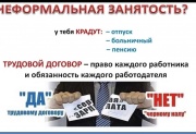 Неформальная занятость – угроза стабильному развитию экономики и социальной защищенности граждан