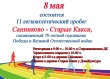 8 мая состоится II легкоатлетический пробег д. Санниково - д. Старые Какси