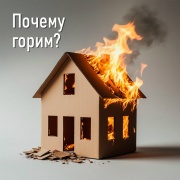 Каждую неделю пожары уносят жизни людей в Удмуртии!