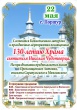 22 мая состоится Божественная литургия и праздничные мероприятия посвященные 130-летию Храма святителя Николая Чудотворца