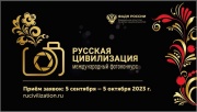 Фотоконкурсе «Русская цивилизация»