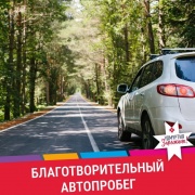 30 сентября каждый автолюбитель может помочь в создании классной интерактивной комнаты для детей в музее-усадьбе П.И. Чайковского. 