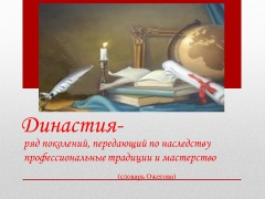 Администрация муниципального образования «Можгинский район» объявляет о начале первого (отборочного) этапа ежегодного республиканского конкурса «Семейные трудовые династии» Администрация муниципального образования «Можгинский район» объявляет о начале первого (отборочного) этапа ежегодного республиканского конкурса «Семейные трудовые династии»