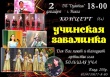 Творческие коллективы и солисты села Большая Уча приглашают на концертную программу "УЧИНСКАЯ ЗАВАЛИНКА".