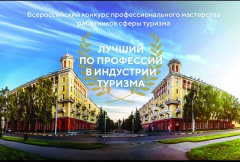 Всероссийский конкурс профессионального мастерства работников сферы туризма «Лучший по профессии в индустрии туризма» Всероссийский конкурс профессионального мастерства работников сферы туризма «Лучший по профессии в индустрии туризма»