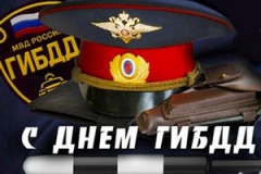 Уважаемые сотрудники и ветераны Государственной инспекции безопасности дорожного движения! Поздравляем Вас с профессиональным праздником!