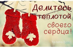 БЛАГОТВОРИТЕЛЬНАЯ АКЦИЯ "ТЁПЛЫЁ РУЧКИ"