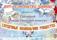 Центр русской культуры «Калинушка» - с. Русский Пычас приглашает всех желающих на районный творческий конкурс «Серебряные колокольчики Рождества» Центр русской культуры «Калинушка» - с. Русский Пычас приглашает всех желающих на районный творческий конкурс «Серебряные колокольчики Рождества»