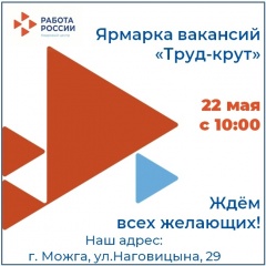 22 мая 2026 года в 10.00 в Кадровом центре "Работа России" города Можги и Можгинского района состоится ярмарка вакансий рабочих мест "Труд-крут!".