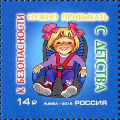 Новая почтовая марка посвящена безопасности дорожного движения Новая почтовая марка посвящена безопасности дорожного движения