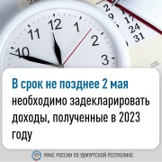 В срок не позднее 2 мая необходимо задекларировать доходы, полученные в 2023 году