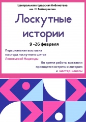 9 ФЕВРАЛЯ в библиотеке им. Н. Байтерякова в 14-00 ч. состоится открытие персональной выставки методиста по лоскутному шитью Центра развития туризма и ремёсел Можгинского района Леонтьевой Надежды Владимировны "ЛОСКУТНЫЕ ИСТОРИИ"