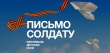 Всероссийский конкурс "Письмо солдату. О детях войны", посвященный 75-й годовщине Победы в Великой Отечественной войне