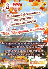 Отдел культуры и Совет ветеранов Можгинского района ПРИГЛАШАЕТ ветеранские коллективы к участию в районном фестивале творчества пожилых людей "Тебя, Удмуртия, я славлю!"