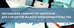 Уважаемые предприниматели! Приглашаем вас на семинар о закупках по 223-ФЗ Уважаемые предприниматели! Приглашаем вас на семинар о закупках по 223-ФЗ