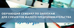 Уважаемые предприниматели! Приглашаем вас на семинар о закупках по 223-ФЗ