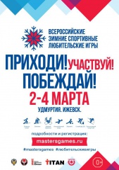 Стартовала регистрация на первые Всероссийские зимние спортивные любительские игры