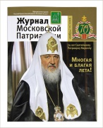 Православная община при ФКУ ИК №6 УФСИН России по Удмуртской Республике подписана на «Журнал Московской Патриархии» на 2018 год