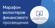 23 июля 2020 года Ассоциация Развития Финансовой Грамотности проведет очередной этап Цифрового марафона в рамках VI Всероссийского конгресса волонтеров финансового просвещения