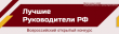 Всероссийский открытый конкурс «Лучшие руководители РФ»