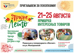 С 21 ПО 25 АВГУСТА ЯРМАРКА ИНТЕРЕСНЫХ ТОВАРОВ «ЯРКОЕ ЛЕТО» С 21 ПО 25 АВГУСТА ЯРМАРКА ИНТЕРЕСНЫХ ТОВАРОВ «ЯРКОЕ ЛЕТО»