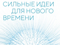 Приглашаем на вебинар по участию в Форуме «Сильные идеи для нового времени»