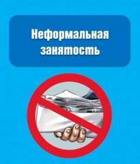 Неформальная занятость
