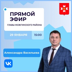 29 января, в 15:00 часов глава Можгинского района Александр Васильев проведет очередной прямой эфир.