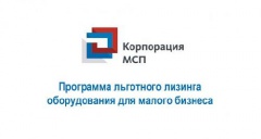 Льготная лизинговая поддержка для субъектов МСП
