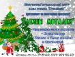 «Можгинский музыкальный центр» и база отдыха «Кузьминки» Приглашают детей и взрослых на уличную новогоднюю программу «Елкины моталки»