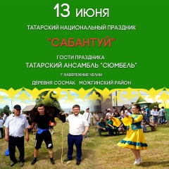 Сабантуй в Сосмаке!
