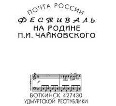 Почта России в Удмуртии приглашает на выставку, посвященную П.И. Чайковскому