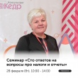 Накопилось много вопросов по нововведениям в налоговом законодательстве и отчётности?