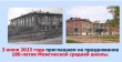 Можгинской школе исполняется 180 лет!