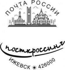 Жителей Удмуртии приглашают на спецгашение в честь празднования Дня российской почты