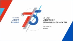 Конкурс «АТОМ РЯДОМ» к 75-летнему юбилею отечественной атомной промышленности Конкурс «АТОМ РЯДОМ» к 75-летнему юбилею отечественной атомной промышленности