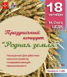 Праздничный концерт "Родная земля", посвященный Дню работника сельского хозяйства, пройдет 18 октября в Малой Сюге!