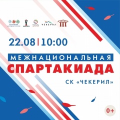 В целях обеспечения межнационального мира и согласия 22 августа 2025 года