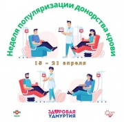 15 – 21 апреля Неделя популяризации донорства крови (в честь Дня донора в России 20 апреля) 