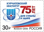 К юбилею Курчатовского института выпущена почтовая марка