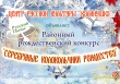 Центр русской культуры «Калинушка» - с. Русский Пычас приглашает всех желающих на районный творческий конкурс «Серебряные колокольчики Рождества»