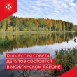 Очередная двенадцатая сессия Совета депутатов муниципального образования «Муниципальный округ Можгинский район Удмуртской Республики» первого созыва состоится 5 апреля 2023 года в 10-00 часов в Нынекском ЦСДК.
