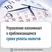 Управление напоминает о приближающемся сроке уплаты налогов