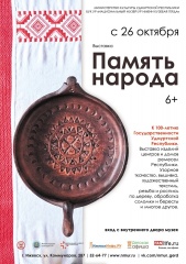 с 26 октября по 11 декабря 2020 года  пройдёт Республиканская выставка изделий декоративно-прикладного искусства и ремёсел к 100-летию Государственности УР «Память народа»