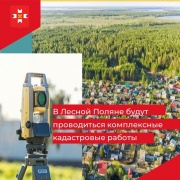 В 2023 году в деревне Лесная Поляна Можгинского района будут проводиться комплексные кадастровые работы (ККР).