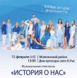 Уже в эту субботу в Большой Уче состоится музыкальный спектакль под названием «История о нас». 